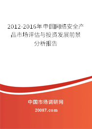 2012-2016年中国网络安全产品市场评估与投资发展前景分析报告