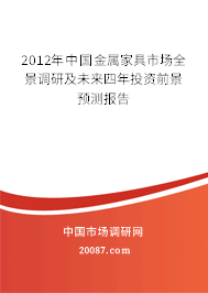 2012年中国金属家具市场全景调研及未来四年投资前景预测报告
