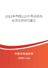 2012年中国LED市场调研及投资前景研究报告