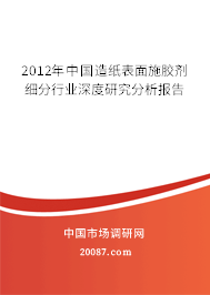 2012年中国造纸表面施胶剂细分行业深度研究分析报告