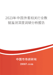 2023年中国外套相关行业数据监测深度调研分析报告 2023年中国外套相关行业数据监测深度调研分析报告