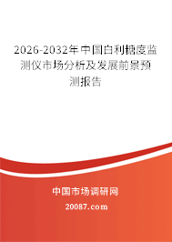 2026-2032年中国白利糖度监测仪市场分析及发展前景预测报告