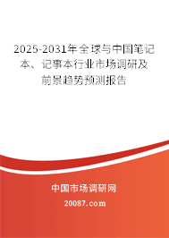 2025-2031年全球与中国笔记本、记事本行业市场调研及前景趋势预测报告
