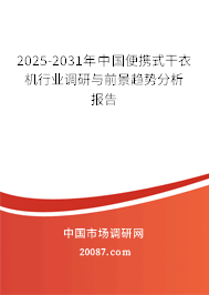 2025-2031年中国便携式干衣机行业调研与前景趋势分析报告 2025-2031年中国便携式干衣机行业调研与前景趋势分析报告