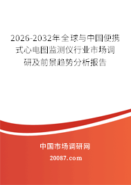 2026-2032年全球与中国便携式心电图监测仪行业市场调研及前景趋势分析报告