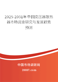 2025-2031年中国变压器散热器市场调查研究与发展趋势预测