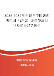 2026-2032年全球与中国表面肌电图（EMG）设备发展现状及前景趋势报告