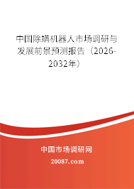 中国除螨机器人市场调研与发展前景预测报告（2026-2032年）