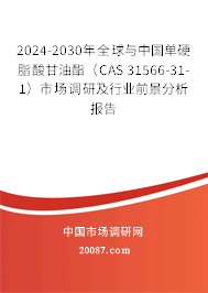 2024-2030年全球与中国单硬脂酸甘油酯(CAS 31566-31-1)市场调研及行业前景分析报告 2024-2030年全球与中国单硬脂酸甘油酯(CAS 31566-31-1)市场调研及行业前景分析报告