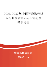 2026-2032年中国等离激元材料行业发展调研与市场前景预测报告