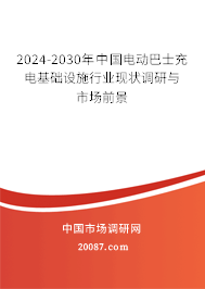 2024-2030年中国电动巴士充电基础设施行业现状调研与市场前景