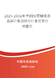 2025-2031年中国电容触摸液晶屏行业调研与行业前景分析报告