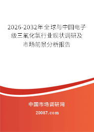 2026-2032年全球与中国电子级三氟化氯行业现状调研及市场前景分析报告