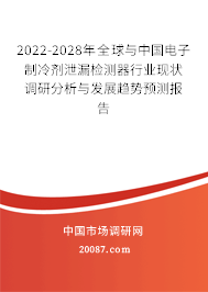 2022-2028年全球与中国电子制冷剂泄漏检测器行业现状调研分析与发展趋势预测报告 2022-2028年全球与中国电子制冷剂泄漏检测器行业现状调研分析与发展趋势预测报告