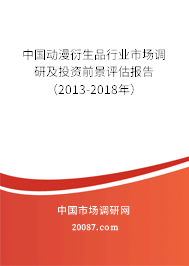 中国动漫衍生品行业市场调研及投资前景评估报告(2013-2018年) 中国动漫衍生品行业市场调研及投资前景评估报告(2013-2018年)