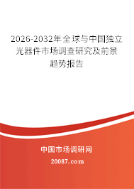 2026-2032年全球与中国独立光器件市场调查研究及前景趋势报告 2026-2032年全球与中国独立光器件市场调查研究及前景趋势报告