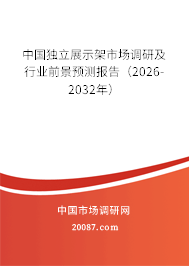中国独立展示架市场调研及行业前景预测报告（2026-2032年）