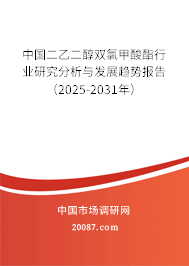 中国二乙二醇双氯甲酸酯行业研究分析与发展趋势报告（2024-2030年）