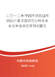 二〇一二年中国不锈钢日用制品行业深度研究分析及未来五年发展前景预测报告