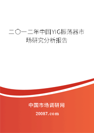 二〇一二年中国YIG振荡器市场研究分析报告