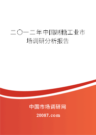 二〇一二年中国制糖工业市场调研分析报告 二〇一二年中国制糖工业市场调研分析报告