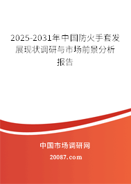 2025-2031年中国防火手套发展现状调研与市场前景分析报告