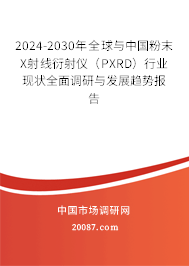 2024-2030年全球与中国粉末X射线衍射仪(PXRD)行业现状全面调研与发展趋势报告 2024-2030年全球与中国粉末X射线衍射仪(PXRD)行业现状全面调研与发展趋势报告