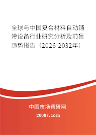 全球与中国复合材料自动铺带设备行业研究分析及前景趋势报告（2026-2032年）