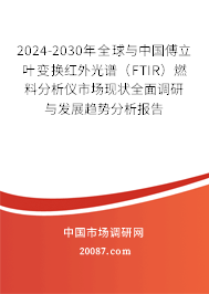 2024-2030年全球与中国傅立叶变换红外光谱（FTIR）燃料分析仪市场现状全面调研与发展趋势分析报告