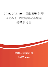 2025-2031年中国氟塑料衬里离心泵行业发展研及市场前景预测报告