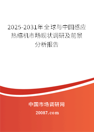 2025-2031年全球与中国感应热缩机市场现状调研及前景分析报告 2025-2031年全球与中国感应热缩机市场现状调研及前景分析报告