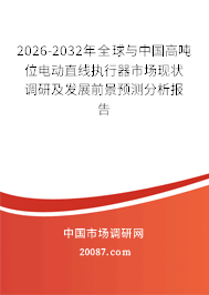 2026-2032年全球与中国高吨位电动直线执行器市场现状调研及发展前景预测分析报告