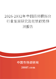 2026-2032年中国高频模拟台行业发展研究及前景趋势预测报告