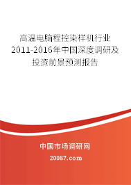 高温电脑程控染样机行业2011-2016年中国深度调研及投资前景预测报告 高温电脑程控染样机行业2011-2016年中国深度调研及投资前景预测报告
