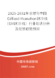 2025-2031年全球与中国Gifford-Mcmahon制冷机(GM制冷机)行业现状分析及前景趋势预测 2025-2031年全球与中国Gifford-Mcmahon制冷机(GM制冷机)行业现状分析及前景趋势预测