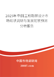 2025年中国工程勘察设计市场现状调研与发展前景预测分析报告 2025年中国工程勘察设计市场现状调研与发展前景预测分析报告