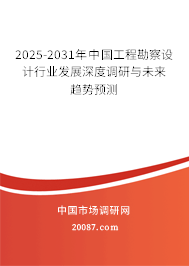 2025-2031年中国工程勘察设计行业发展深度调研与未来趋势预测