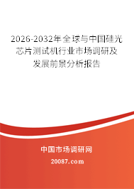2026-2032年全球与中国硅光芯片测试机行业市场调研及发展前景分析报告
