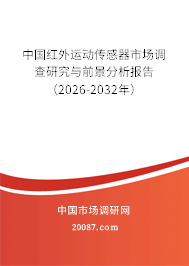 中国红外运动传感器市场调查研究与前景分析报告（2026-2032年）