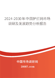2023-2029年中国护拦网市场调研及发展趋势分析报告 2023-2029年中国护拦网市场调研及发展趋势分析报告