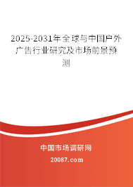 2025-2031年全球与中国户外广告行业研究及市场前景预测