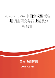 2026-2032年中国会议型饭店市场调查研究与行业前景分析报告