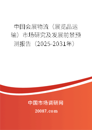 中国会展物流（展览品运输）市场研究及发展前景预测报告（2025-2031年）