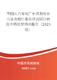 中国火力发电厂水资源及水污染治理行业现状调研分析及市场前景预测报告（2025版）