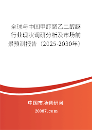 全球与中国甲醇聚乙二醇醚行业现状调研分析及市场前景预测报告(2025-2030年) 全球与中国甲醇聚乙二醇醚行业现状调研分析及市场前景预测报告(2025-2030年)