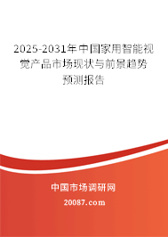2025-2031年中国家用智能视觉产品市场现状与前景趋势预测报告 2025-2031年中国家用智能视觉产品市场现状与前景趋势预测报告