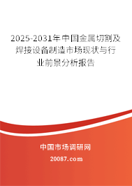 2025-2031年中国金属切割及焊接设备制造市场现状与行业前景分析报告