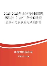 2023-2029年全球与中国聚丙烯酰胺（PAM）行业现状深度调研与发展趋势预测报告
