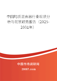 中国均质混合器行业现状分析与前景趋势报告（2025-2031年）
