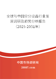 全球与中国空分设备行业发展调研及趋势分析报告（2025-2031年）